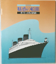 魅惑の船旅  ポスターに見る客船史