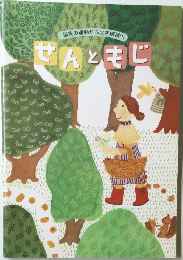 指先の運動から文字練習へ　ぜんともじ