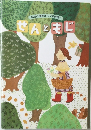 指先の運動から文字練習へ　ぜんともじ