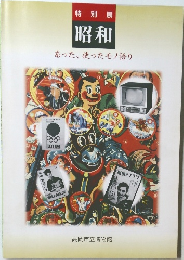 特別展昭和　あった、使ったモノ語り