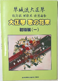 大正琴 歌の花束　初級編1