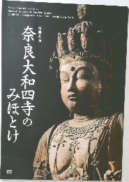 奈良大和四寺のみほとけ