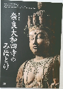 奈良大和四寺のみほとけ