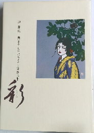 沖渥代　画業十五年記念きり絵作品集