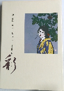 沖渥代　画業十五年記念きり絵作品集