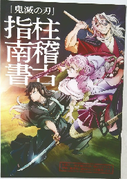 鬼滅の刃 柱稽古指南書