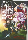 鬼滅の刃 柱稽古指南書