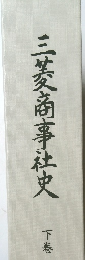 三菱商事社史　下