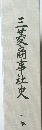 三菱商事社史　下
