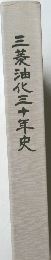 三菱油化三十年史