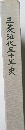 三菱油化三十年史