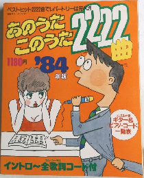 あのうたこのうた2222曲　1984年版
