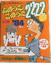 あのうたこのうた2222曲　1984年版