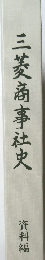 三菱商事社史 資料編