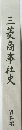 三菱商事社史 資料編