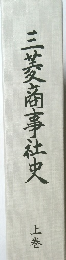 三菱商事社史　上巻