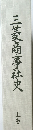 三菱商事社史　上巻