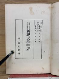 新観大学中庸　支那哲学思想叢書