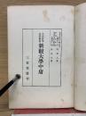 新観大学中庸　支那哲学思想叢書