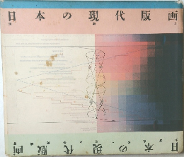 日本の現代版画