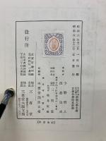 新観大学中庸　支那哲学思想叢書