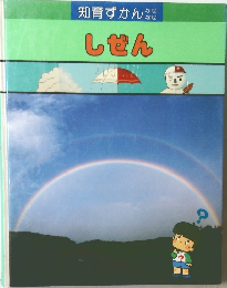 知育ずかん　しぜん