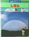 知育ずかん　しぜん
