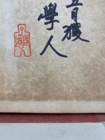 新観大学中庸　支那哲学思想叢書