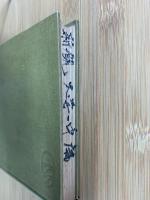 新観大学中庸　支那哲学思想叢書
