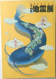 関東大震災80年 地震展