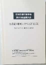 日本計画行政学会第23回全国大会　『21世紀の地域システムと計画行政』