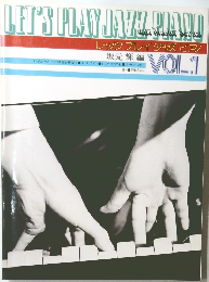 レッツプレイジャズピアノ　vol.1