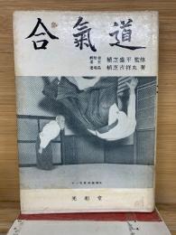 合氣道