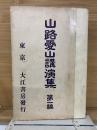 山路愛山講演集 　第1編～3編巻合本