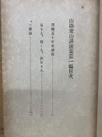 山路愛山講演集 　第1編～3編巻合本