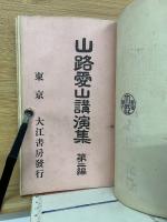 山路愛山講演集 　第1編～3編巻合本