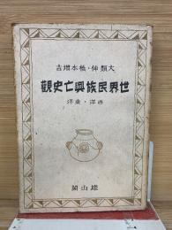 世界民族興亡史觀 西洋・東洋
