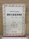 世界民族興亡史觀 西洋・東洋
