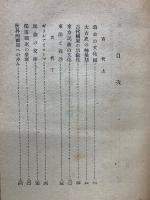 世界民族興亡史觀 西洋・東洋