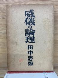 威儀の論理