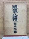 威儀の論理