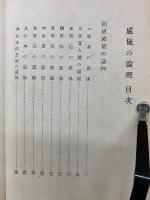 威儀の論理