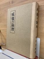 威儀の論理