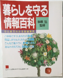 暮らしを守る情報百科