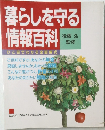 暮らしを守る情報百科
