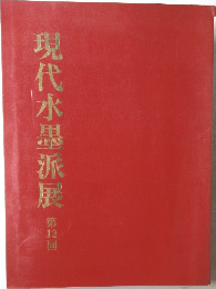 現代水墨派展  第13回