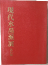 現代水墨派展  第13回