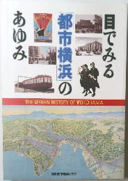 目でみる都市横浜のあゆみ