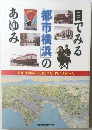 目でみる都市横浜のあゆみ