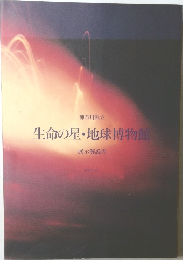 生命の星・地球博物館　1995年3月号